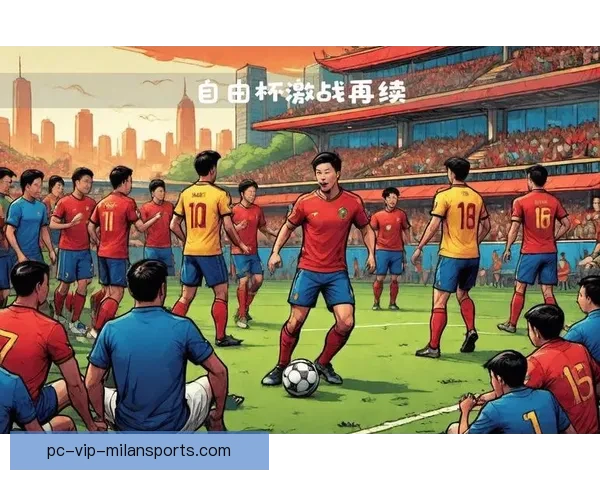 自由杯足球直播全程呈现南美豪门巅峰对决盛宴实时高清解说互动不间断